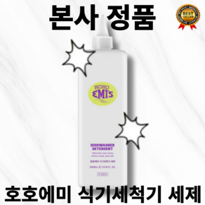 [본사정품] 식물성 계면활성제와 순한 성분 조합 HOHOEMIS 호호에미 식기세척기 세제 1000ml, 1개, 1L