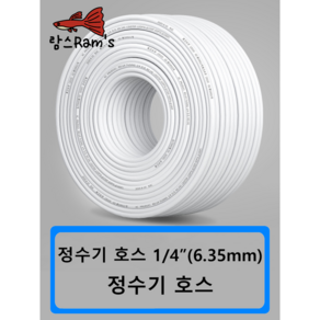 정수기 호스 1/4인치 6mm 1m 자동환수 볼탑 원터치피팅 부품 부속 연결 필터, 1개