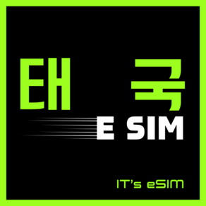 태국이심 로컬망 무제한 데이터 방콕 치앙마이 푸켓 파타야 eSIM, 1개, 10일, 완전 무제한