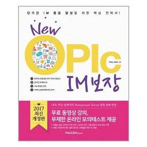 New OPIc IM 보장 (본서+MP3 파일 다운로드+온라인 모의테스트+동영상 강의) / 파고다