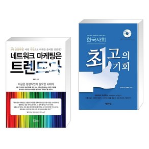 (서점추천) 네트워크 마케팅은 트렌드다 + 한국사회 최고의 기회 (전2권)