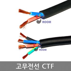 고무전선 CTF 0.75SQ 1SQ 1.5SQ 2.5SQ / 2C 3C 4C / 고무재질 부드러운 연선 / 고무코드 합성고무전선 / M당 판매