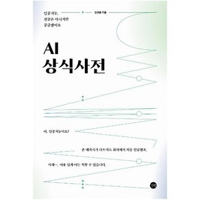 AI 상식사전:인공지능 전공은 아니지만 궁금했어요, 길벗