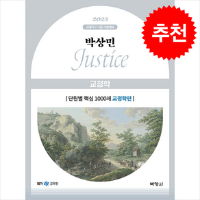 2025 박상민 JUSTICE 교정학 단원별 핵심 1000제 [교정학편] + 쁘띠수첩 증정