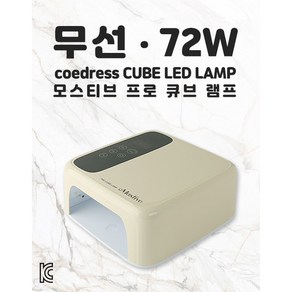 모스티브 무선 프로 큐브 네일램프 72W, 로즈 골드, 1개