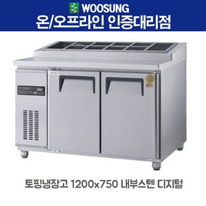 우성 직냉식 토핑냉장고 1200 내부스텐 디지털