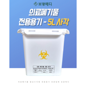 의료폐기물 전용용기(5L 사각) 니들통 침통, 1개