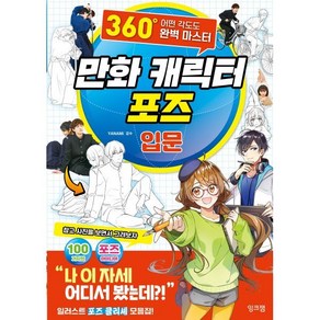 만화 캐릭터 포즈 입문 : 360° 어떤 각도도 완벽 마스터, 잉크잼