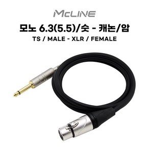 캐논 XLR to TS 모노 5.56.3 케이블 3m MC-HA23