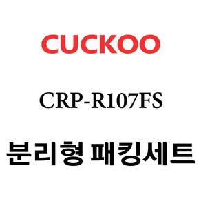 쿠쿠 CRP-R107FS, 1개, 분리형고무패킹세트 단품만 X 1