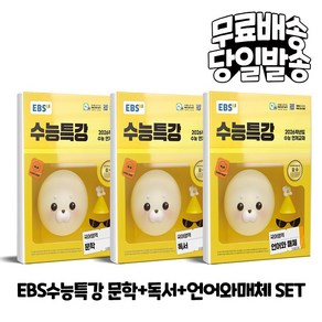 2026 수능대비 EBS 수능특강 국어영역 문학 + 독서 + 언어와 매체 세트 (전3권), 고등학생