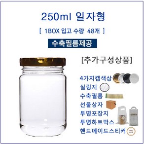 [글라스락_슈가블링] 유리병250(일자형_4가지캡선택)/선물상자/실링지/수축필름/스티커, 선물상자 중형(H_1P) 1장, 1개
