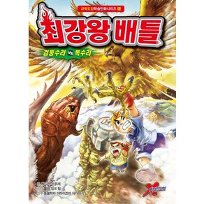 밀크북 최강왕 배틀 11 검둥수리 vs 독수리, 도서, 과학도감학습만화 시리즈, 상세 설명 참조