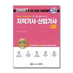 [하나북] 2024 스마트 지적기사·산업기사 필기, 성안당