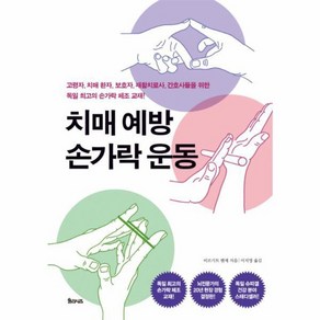 웅진북센 치매 예방 손가락 운동