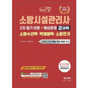 2025 체크업 소방시설관리사 1차 필기 이론+예상문제 2과목 소방수리학 · 약제화학 · 소방전기, 2025 체크업 소방시설관리사 1차 필기 이론+예상.., 김종상(저), 북스케치