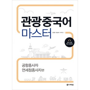 관광중국어 마스터: 공항종사자 면세점종사자편