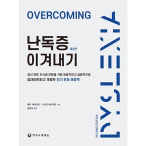 난독증 이겨내기, 샐리 셰이위츠,조나단 셰이위츠 공저/정재석 역, 하나의학사