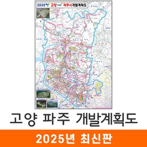 [지도코리아] 2035 고양 파주 개발계획도 111*150cm 코팅/일반천 중형 - 고양시 파주시 지도 전도 최신판, 코팅