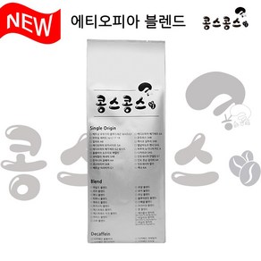 (NEW) 에티오피아 블렌드 1kg, 가는입자, 1개