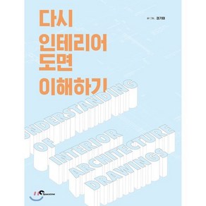 다시 인테리어 도면 이해하기