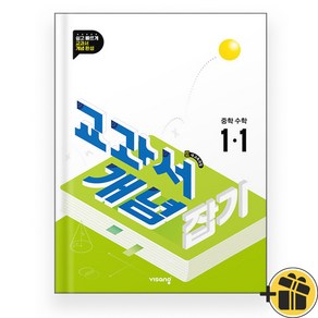 교과서 개념잡기 중등 1-1 (2025), 수학영역, 중등1학년