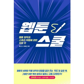 웹툰스쿨:웹툰 창작과 스토리 작법에 관한 모든 것