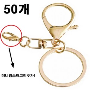 뉴하모니 랍스터 열쇠고리 키링 8자연결고리 미니랍스터, 골드, 50개