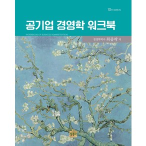 공기업 경영학 워크북 제10판 최중락 상경사, 크리스탈링 1권[반품불가]