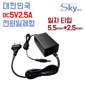 DC 5V 2.5A 어댑터 소형전자기기 5V2.5A 전원 대한민국 KC인증(전원코드포함), 5V2.5A 전원일체형 어댑터, 1개