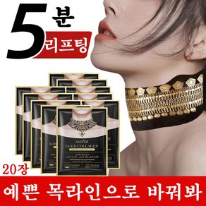 목주름팩 넥케어 콜라겐 저분자 목주름다리미 탄력 괄사 비타 목팩 25ml*5장, 5장*4, 4개