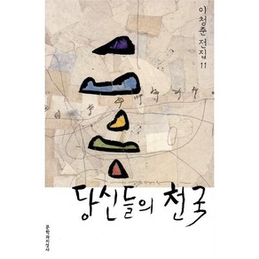 당신들의 천국:장편소설, 문학과지성사, <이청준> 저