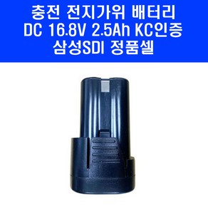 전동 가위 배터리 DC 16.8V 2.5Ah 삼성SDI 정품셀 충전 전지 자동 가위 밧데리, 1개