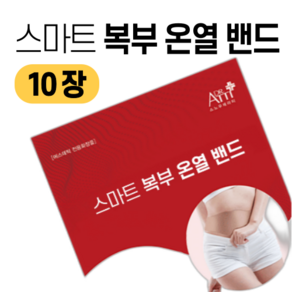 스마트 복부 온열 밴드(10p) 뱃살 핫 패치 생리통 셀룰라이트 관리 [핫앤쿨패치 증정 + 배송 무료 이벤트], 10개, 1세트