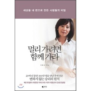 멀리 가려면 함께 가라:세상을 내 편으로 만든 사람들의 비밀