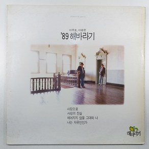 89 해바라기 사랑으로/ 사랑의 진실/ 자켓 A+/ 음반 상태 좋음 NM/ 가사지O/ LP 초음파세척