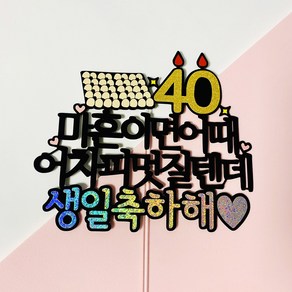 아이리스토퍼 마흔이면 어때 생일토퍼, 40세 멋질텐데 생일축하해, 1개, 골드