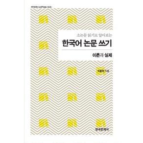 소논문 읽기로 알아보는한국어 논문 쓰기, 한국문화사