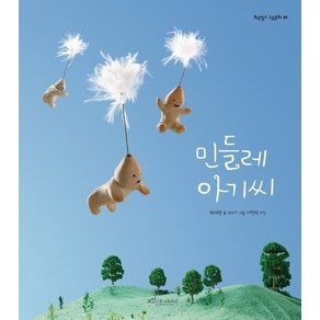 민들레 아기씨, 보랏빛소어린이