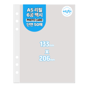 하루공작소 6공 포카바인더 속지 A5 고투명 단면 50매, 1포켓