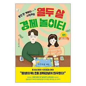 [페이지2북스]열두 살 경제 놀이터 1 : 돈의 원리, 페이지2북스