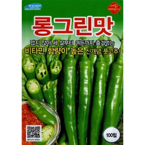 (씨앗) 롱그린 맛고추 - 매운맛이 적고 육질이 부드러운 맛있는 풋고추 종자 씨앗 - 100립, 1개