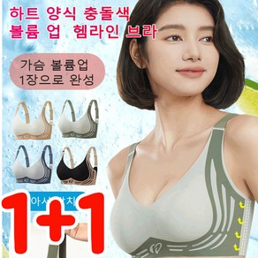 1+1 하트 양식 충돌색 볼륨 업 헴라인 브라 고탄력 헴라인 브라 볼륨 브라