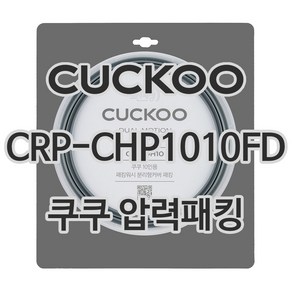 쿠쿠 압력밥솥 정품 고무 패킹 CRP-CHP1010FD 전용 압력패킹