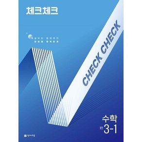 체크체크 중학 수학 3-1(2025):개념부터 문제까지 한번에 완벽하게