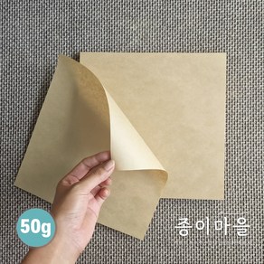 크라프트 식품지 50g 200 x 200mm 500매 1000매 식품용지 베이킹종이 깔지