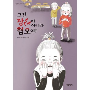 그건 장난이 아니라 혐오야!:, 내일을여는책, 박혜숙