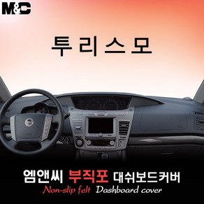 코란도 투리스모(2017년형) 대쉬보드커버 [부직포원단], 부직포원단, 레드테두리, 쌍용