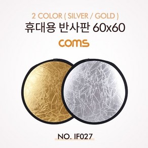 Coms 휴대용 반사판 원형 60x60 (SilveGold) (WDAD485), 1개