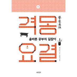 격몽요결:올바른 공부의 길잡이, 연암서가, 이이 저/김학주 역주